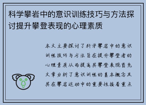 科学攀岩中的意识训练技巧与方法探讨提升攀登表现的心理素质