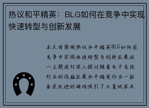 热议和平精英：BLG如何在竞争中实现快速转型与创新发展