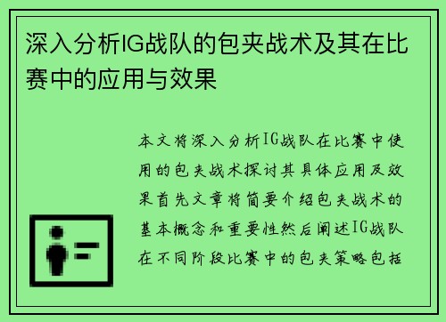 深入分析IG战队的包夹战术及其在比赛中的应用与效果