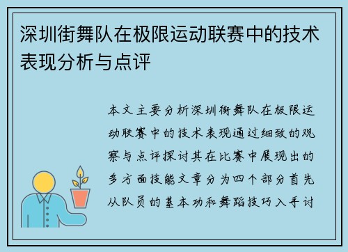 深圳街舞队在极限运动联赛中的技术表现分析与点评