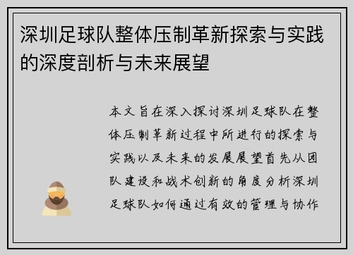 深圳足球队整体压制革新探索与实践的深度剖析与未来展望