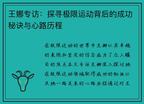 王娜专访：探寻极限运动背后的成功秘诀与心路历程