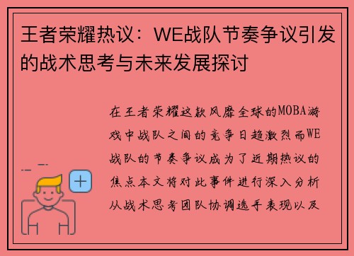王者荣耀热议：WE战队节奏争议引发的战术思考与未来发展探讨