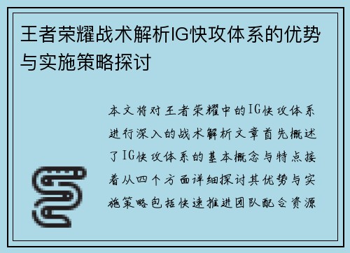 王者荣耀战术解析IG快攻体系的优势与实施策略探讨