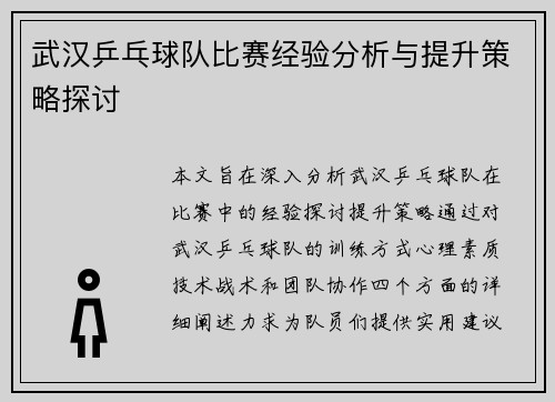 武汉乒乓球队比赛经验分析与提升策略探讨