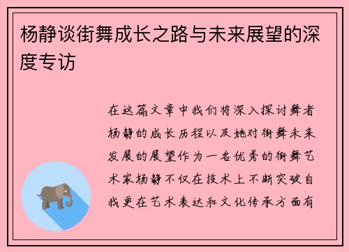 杨静谈街舞成长之路与未来展望的深度专访