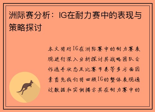 洲际赛分析：IG在耐力赛中的表现与策略探讨