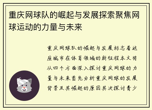 重庆网球队的崛起与发展探索聚焦网球运动的力量与未来
