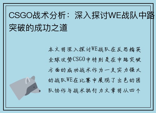 CSGO战术分析：深入探讨WE战队中路突破的成功之道