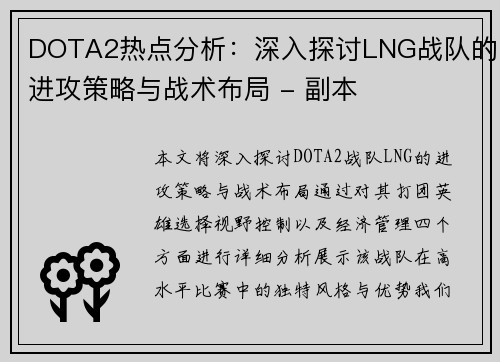 DOTA2热点分析：深入探讨LNG战队的进攻策略与战术布局 - 副本