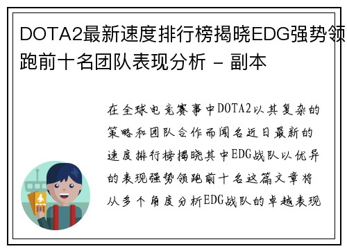 DOTA2最新速度排行榜揭晓EDG强势领跑前十名团队表现分析 - 副本