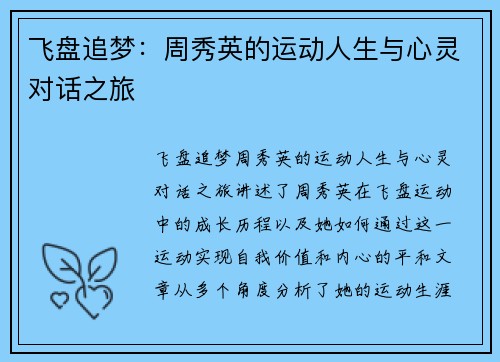 飞盘追梦：周秀英的运动人生与心灵对话之旅