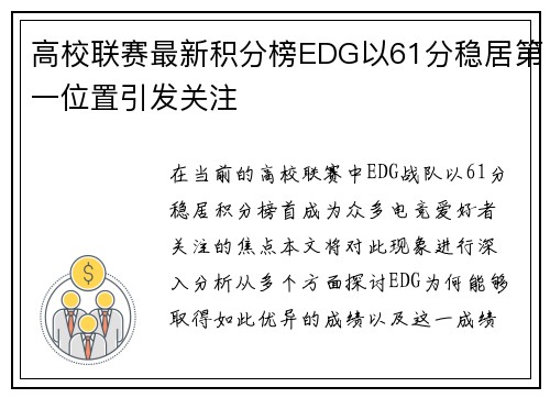 高校联赛最新积分榜EDG以61分稳居第一位置引发关注