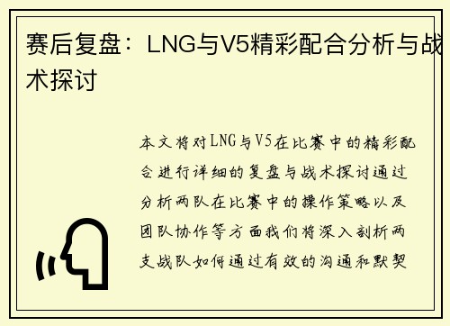 赛后复盘：LNG与V5精彩配合分析与战术探讨
