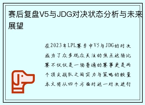 赛后复盘V5与JDG对决状态分析与未来展望