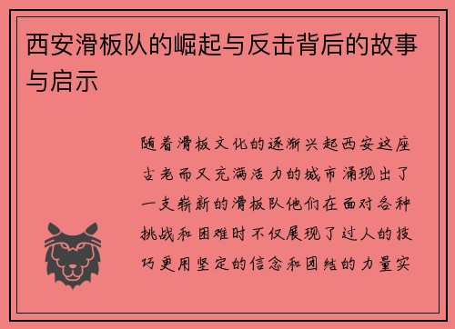 西安滑板队的崛起与反击背后的故事与启示
