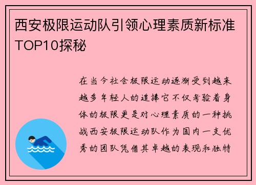 西安极限运动队引领心理素质新标准TOP10探秘