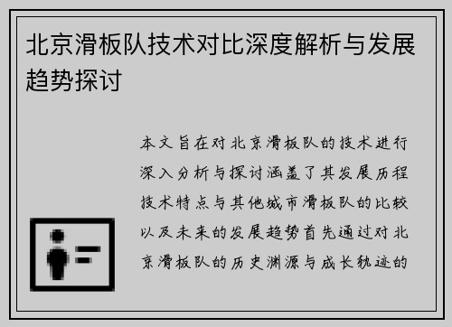 北京滑板队技术对比深度解析与发展趋势探讨