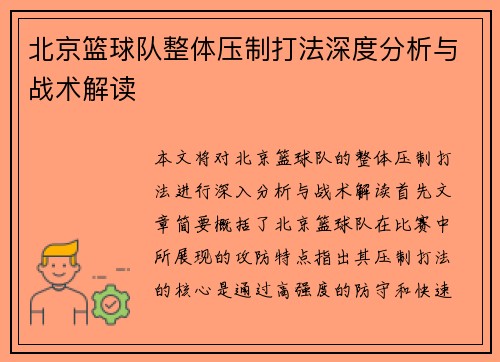 北京篮球队整体压制打法深度分析与战术解读