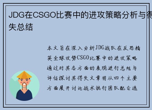 JDG在CSGO比赛中的进攻策略分析与得失总结