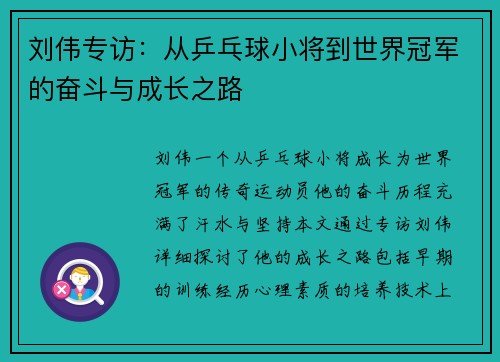 刘伟专访：从乒乓球小将到世界冠军的奋斗与成长之路