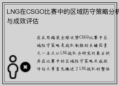 LNG在CSGO比赛中的区域防守策略分析与成效评估