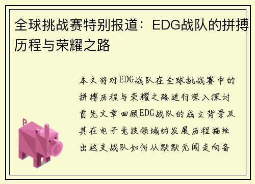 全球挑战赛特别报道：EDG战队的拼搏历程与荣耀之路