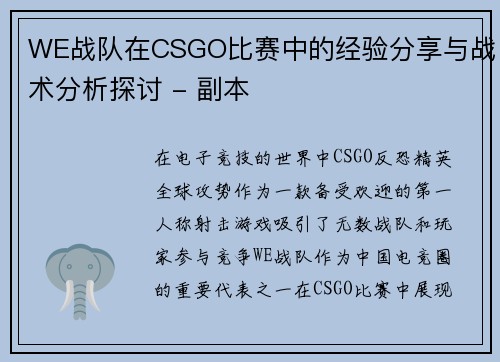WE战队在CSGO比赛中的经验分享与战术分析探讨 - 副本