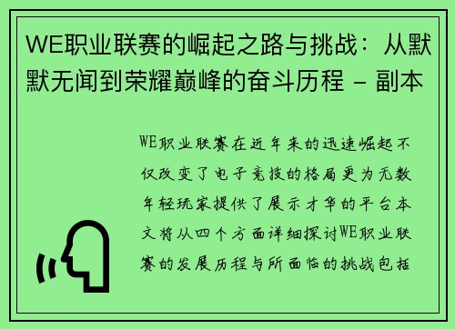 WE职业联赛的崛起之路与挑战：从默默无闻到荣耀巅峰的奋斗历程 - 副本