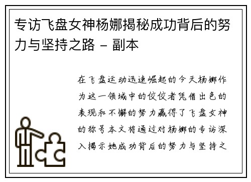 专访飞盘女神杨娜揭秘成功背后的努力与坚持之路 - 副本