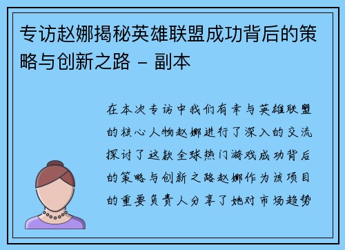 专访赵娜揭秘英雄联盟成功背后的策略与创新之路 - 副本