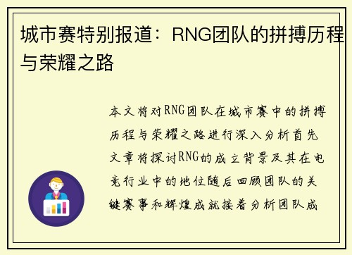 城市赛特别报道：RNG团队的拼搏历程与荣耀之路