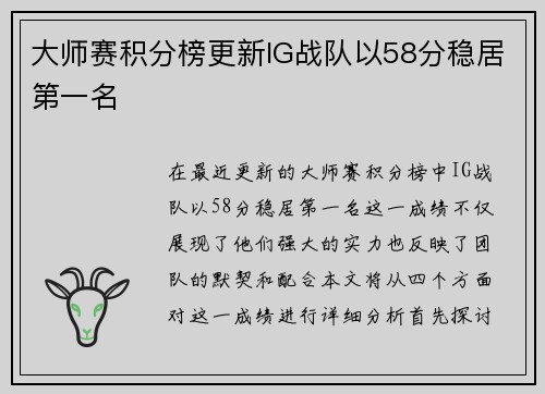 大师赛积分榜更新IG战队以58分稳居第一名