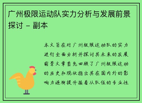 广州极限运动队实力分析与发展前景探讨 - 副本