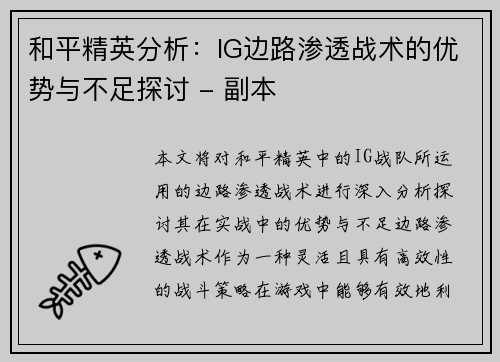和平精英分析：IG边路渗透战术的优势与不足探讨 - 副本