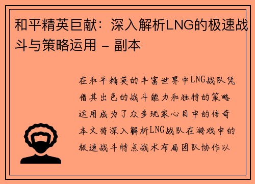 和平精英巨献：深入解析LNG的极速战斗与策略运用 - 副本