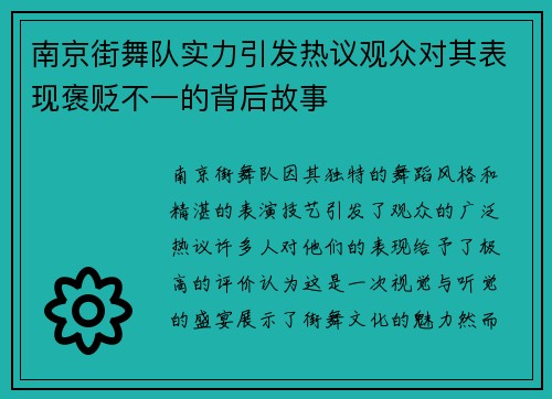 南京街舞队实力引发热议观众对其表现褒贬不一的背后故事