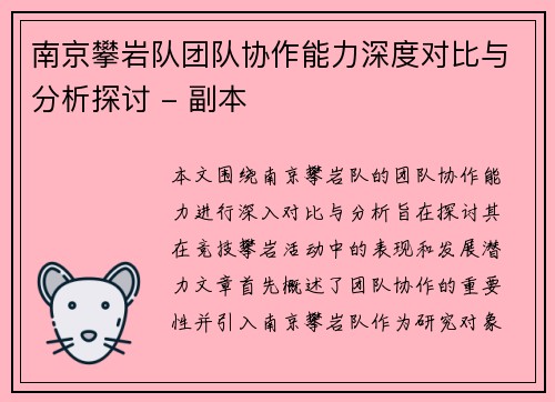 南京攀岩队团队协作能力深度对比与分析探讨 - 副本