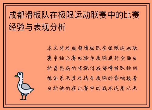 成都滑板队在极限运动联赛中的比赛经验与表现分析