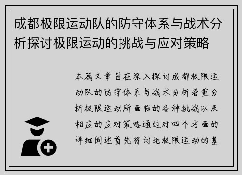 成都极限运动队的防守体系与战术分析探讨极限运动的挑战与应对策略