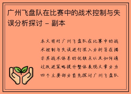 广州飞盘队在比赛中的战术控制与失误分析探讨 - 副本