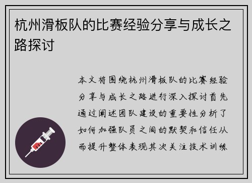 杭州滑板队的比赛经验分享与成长之路探讨