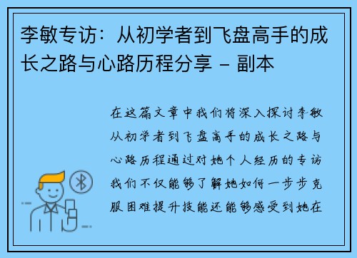李敏专访：从初学者到飞盘高手的成长之路与心路历程分享 - 副本