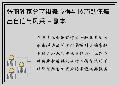 张丽独家分享街舞心得与技巧助你舞出自信与风采 - 副本