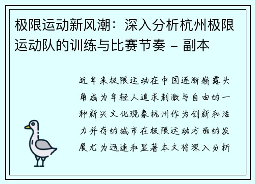 极限运动新风潮：深入分析杭州极限运动队的训练与比赛节奏 - 副本