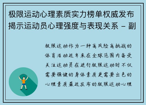 极限运动心理素质实力榜单权威发布揭示运动员心理强度与表现关系 - 副本