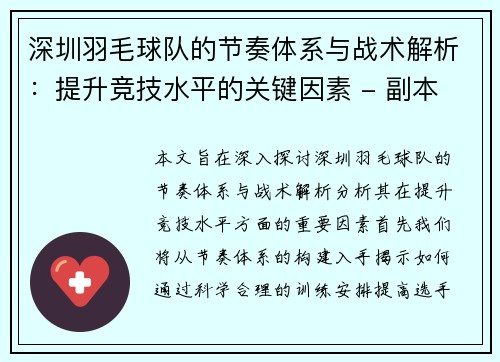深圳羽毛球队的节奏体系与战术解析：提升竞技水平的关键因素 - 副本