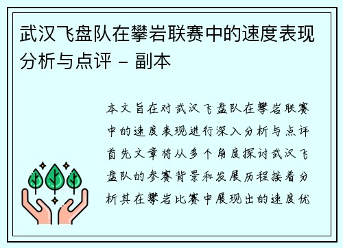 武汉飞盘队在攀岩联赛中的速度表现分析与点评 - 副本