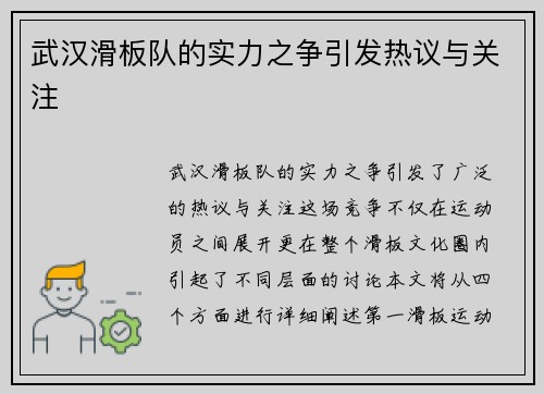 武汉滑板队的实力之争引发热议与关注