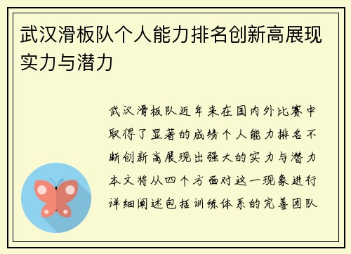武汉滑板队个人能力排名创新高展现实力与潜力